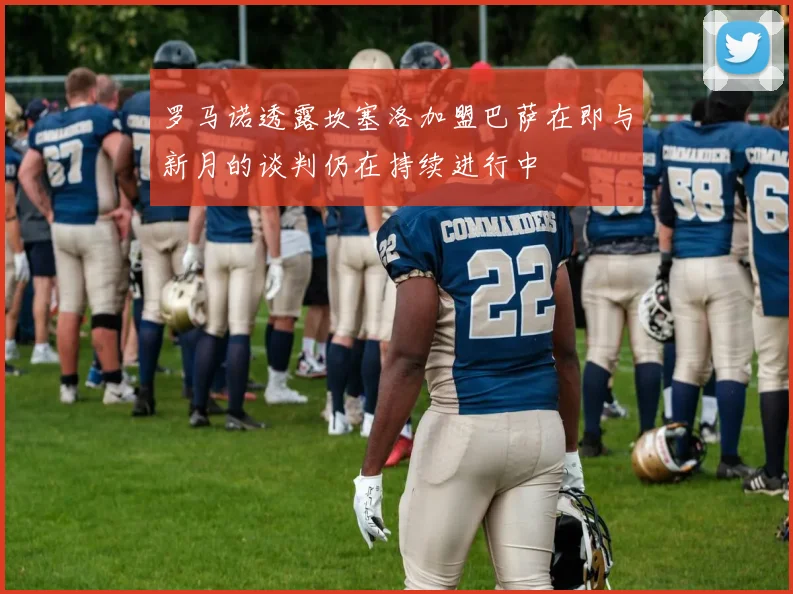 罗马诺透露坎塞洛加盟巴萨在即与新月的谈判仍在持续进行中