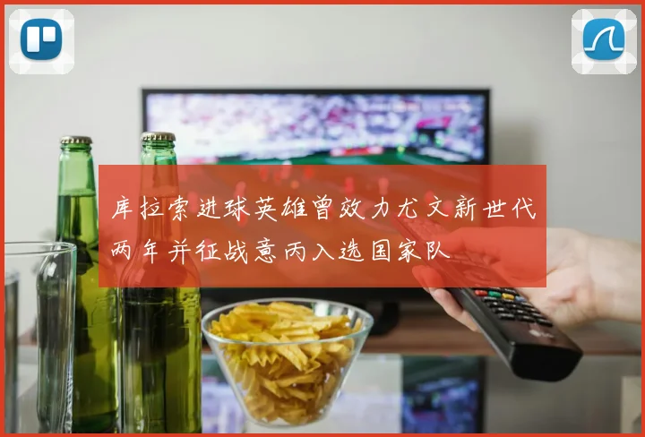 库拉索进球英雄曾效力尤文新世代两年并征战意丙入选国家队